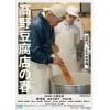 【DVD】高野豆腐店の春