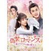 【DVD】偽装ロマンス～恋のライバルは彼の悪友～ DVD-BOX1