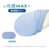 MOGU 雲にのる夢枕冷感MAX 専用カバー アイスブルー MOGU 雲にのる夢枕 横250mm×縦1050mm×奥行180mm