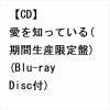 【CD】橋本裕太 ／ 愛を知っている(期間生産限定盤)(Blu-ray Disc付)
