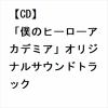 【CD】「僕のヒーローアカデミア」オリジナルサウンドトラック