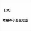 【CD】昭和の小悪魔歌謡