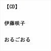 【CD】伊藤咲子 ／ おるごおる