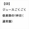 【CD】ジュースごくごく倶楽部 ／ ジュースごくごく倶楽部の1杯目(通常盤)