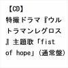 【CD】仲村宗悟 ／ fist of hope(通常盤)