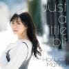【CD】堀内まり菜 ／ Just a little bit(初回限定盤)(Blu-ray Disc付)
