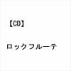 【CD】ジェスロ・タル ／ ロックフルーテ