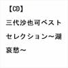 【CD】三代沙也可ベストセレクション～湖哀愁～