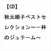 【CD】秋元順子ベストセレクション～一杯のジュテーム～