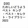 【CD】たのしいどうよう ベスト キング・ベスト・セレクト・ライブラリー2023