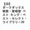 【CD】ダークダックス 唱歌・愛唱歌 ベスト キング・ベスト・セレクト・ライブラリー2023