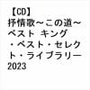 【CD】抒情歌～この道～ ベスト キング・ベスト・セレクト・ライブラリー2023