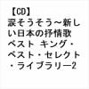 【CD】涙そうそう～新しい日本の抒情歌 ベスト キング・ベスト・セレクト・ライブラリー2023