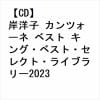 【CD】岸洋子 カンツォーネ ベスト キング・ベスト・セレクト・ライブラリー2023
