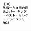 【CD】熱唱～布施明の洋楽カバー キング・ベスト・セレクト・ライブラリー2023