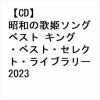 【CD】昭和の歌姫ソング ベスト キング・ベスト・セレクト・ライブラリー2023