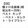 【CD】懐メロ名曲集(昭和元年～20年) ベスト キング・ベスト・セレクト・ライブラリー2023