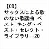 【CD】サックスによる歌のない歌謡曲 ベスト キング・ベスト・セレクト・ライブラリー2023