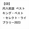 【CD】尺八民謡 ベスト キング・ベスト・セレクト・ライブラリー2023
