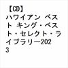 【CD】ハワイアン ベスト キング・ベスト・セレクト・ライブラリー2023