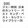 【CD】ジミー時田 日本のカントリー ベスト キング・ベスト・セレクト・ライブラリー2023