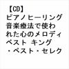 【CD】ピアノヒーリング 音楽療法で使われた心のメロディ ベスト キング・ベスト・セレクト・ライブラリー2023
