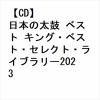 【CD】日本の太鼓 ベスト キング・ベスト・セレクト・ライブラリー2023