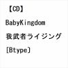 【CD】BabyKingdom ／ 我武者ライジング[Btype〕