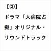 【CD】ドラマ「大病院占拠」オリジナル・サウンドトラック