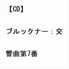 【CD】ブルックナー：交響曲第7番