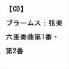 【CD】ブラームス：弦楽六重奏曲第1番・第2番