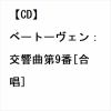 【CD】ベートーヴェン：交響曲第9番[合唱]