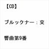 【CD】ブルックナー：交響曲第9番
