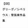 【CD】グリーグ／シベリウス：管弦楽作品集