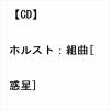 【CD】ホルスト：組曲[惑星]