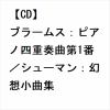 【CD】ブラームス：ピアノ四重奏曲第1番／シューマン：幻想小曲集