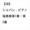 【CD】ショパン：ピアノ協奏曲第1番・第2番
