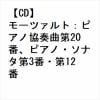 【CD】モーツァルト：ピアノ協奏曲第20番、ピアノ・ソナタ第3番・第12番
