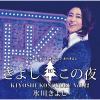 【CD】氷川きよしスペシャルコンサート2022～きよしこの夜Vol.22