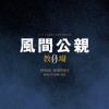 【CD】フジテレビ系月9ドラマ「風間公親-教場0-」オリジナルサウンドトラック