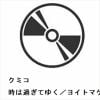 【CD】クミコ ／ 時は過ぎてゆく／ヨイトマケの唄