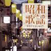 【CD】昭和歌謡 おもひでランキング(下)