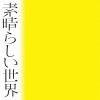 【CD】森山直太朗 ／ 素晴らしい世界(通常盤)