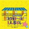 【CD】テレビ朝日系オシドラサタデー 帰ってきたぞよ!コタローは1人暮らし オリジナル・サウンドトラック