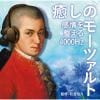 【CD】癒しのモーツァルト～感情を整える4000Hz