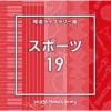 【CD】NTVM Music Library 報道ライブラリー編 スポーツ19