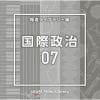 【CD】NTVM Music Library 報道ライブラリー編 国際政治07