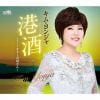 【CD】キム・ヨンジャ ／ 港酒／オメ～お母さん～