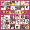 【CD】スポットライト ～会いたかった!! 80's アイドル