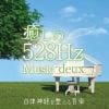 【CD】癒しの528Hzミュージック deux 自律神経を整える音楽